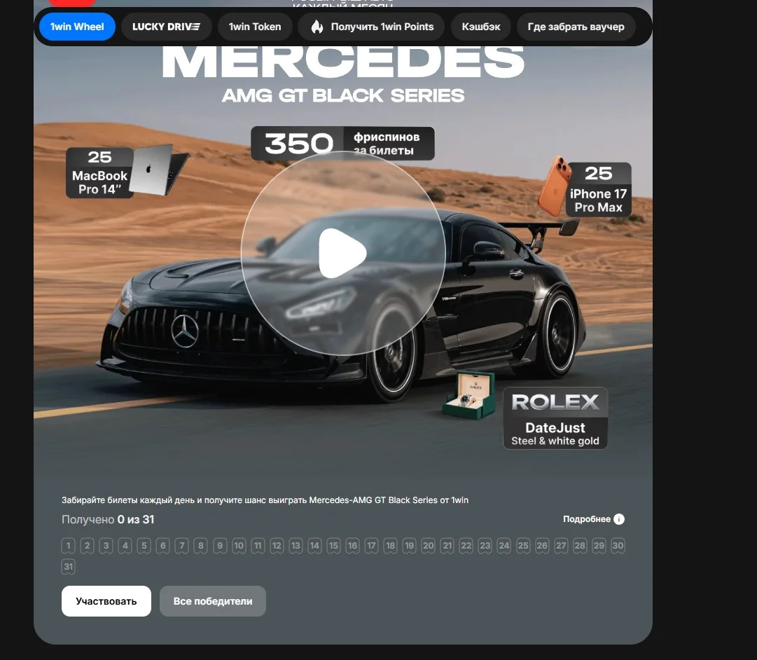 Акция 1Win Wheel — ежемесячный розыгрыш Mercedes-AMG GT Black Series, 25 iPhone 17 Pro Max, 25 MacBook Pro 14, часы Rolex DateJust, 350 фриспинов за билеты